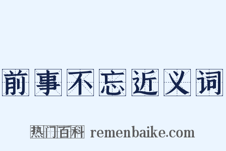 前事不忘近义词是什么意思的图片